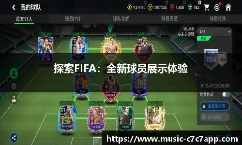 探索FIFA：全新球员展示体验