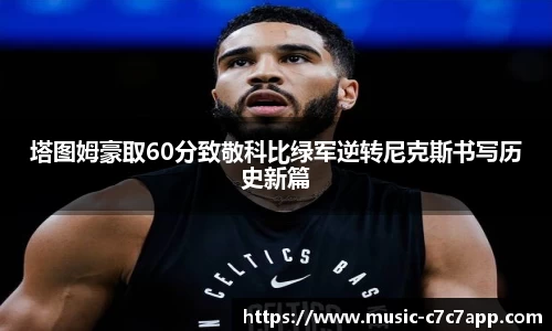 塔图姆豪取60分致敬科比绿军逆转尼克斯书写历史新篇