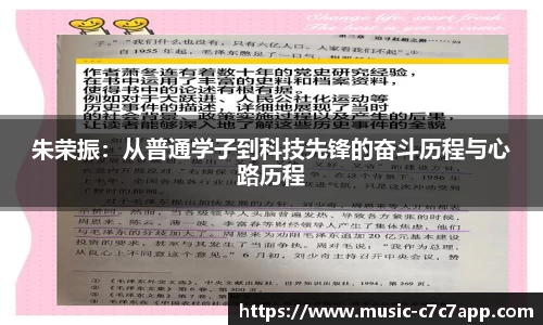 朱荣振：从普通学子到科技先锋的奋斗历程与心路历程