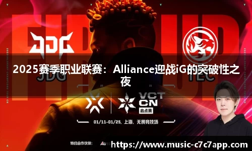 2025赛季职业联赛：Alliance迎战iG的突破性之夜