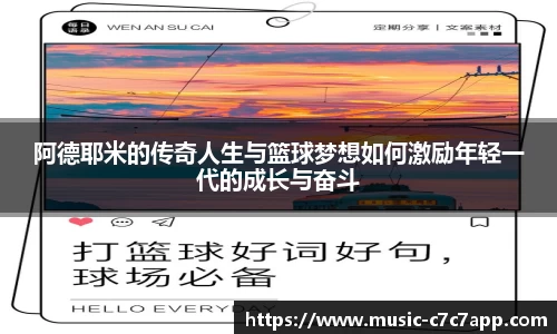 阿德耶米的传奇人生与篮球梦想如何激励年轻一代的成长与奋斗