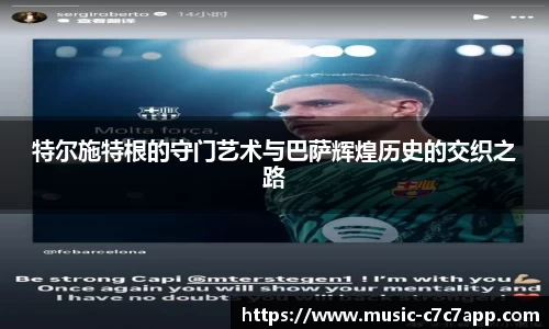 特尔施特根的守门艺术与巴萨辉煌历史的交织之路