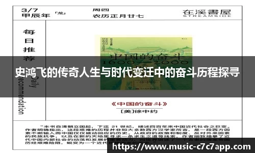 史鸿飞的传奇人生与时代变迁中的奋斗历程探寻