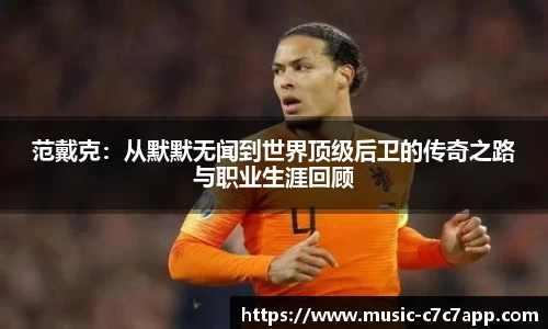 范戴克：从默默无闻到世界顶级后卫的传奇之路与职业生涯回顾